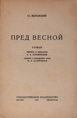 Жеромский С. Пред весной. Роман / Пер. с пол. И.В. Соломоновой; ред. и вступ. ст. И.А. Клейнман. М.; Л.: Госиздат, 1925.